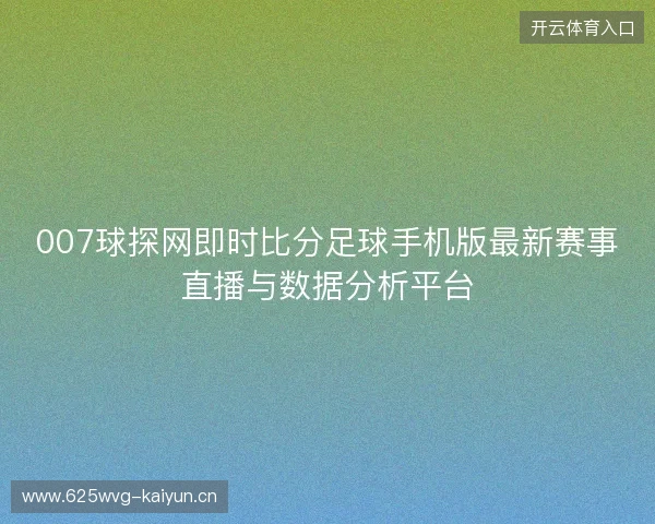 007球探网即时比分足球手机版最新赛事直播与数据分析平台