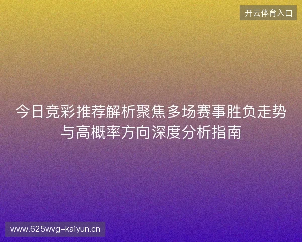 今日竞彩推荐解析聚焦多场赛事胜负走势与高概率方向深度分析指南