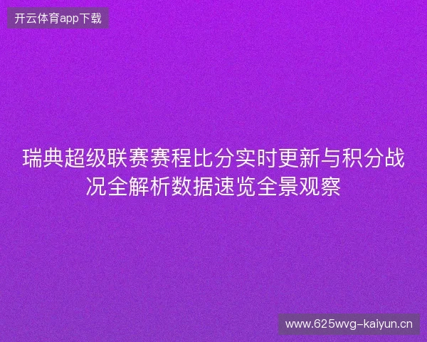 瑞典超级联赛赛程比分实时更新与积分战况全解析数据速览全景观察