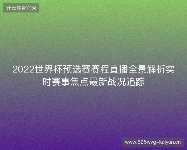 2022世界杯预选赛赛程直播全景解析实时赛事焦点最新战况追踪