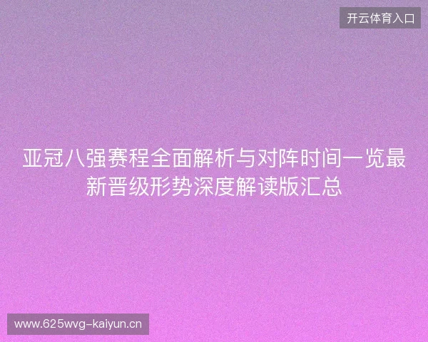 亚冠八强赛程全面解析与对阵时间一览最新晋级形势深度解读版汇总 亚冠八强赛程全面解析与对阵时间一览最新晋级形势深度解读版汇总