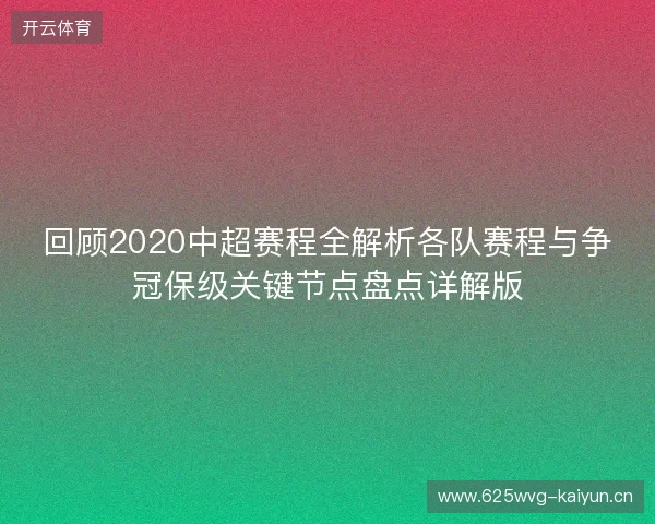 回顾2020中超赛程全解析各队赛程与争冠保级关键节点盘点详解版 回顾2020中超赛程全解析各队赛程与争冠保级关键节点盘点详解版