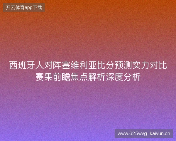 西班牙人对阵塞维利亚比分预测实力对比赛果前瞻焦点解析深度分析