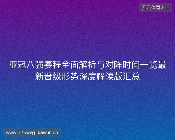 亚冠八强赛程全面解析与对阵时间一览最新晋级形势深度解读版汇总