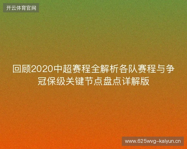 回顾2020中超赛程全解析各队赛程与争冠保级关键节点盘点详解版 回顾2020中超赛程全解析各队赛程与争冠保级关键节点盘点详解版