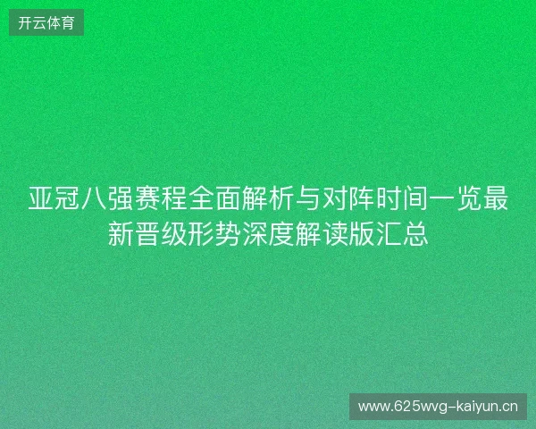 亚冠八强赛程全面解析与对阵时间一览最新晋级形势深度解读版汇总