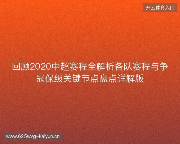 回顾2020中超赛程全解析各队赛程与争冠保级关键节点盘点详解版